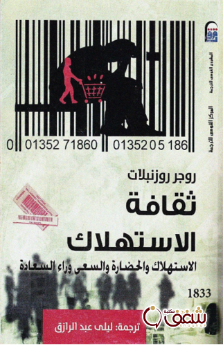 كتاب ثقافة الإستهلاك للمؤلف روجر روزنبلات